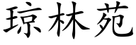 瓊林苑 (楷體矢量字庫)