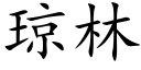 瓊林 (楷體矢量字庫)