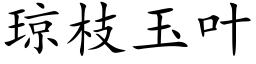 琼枝玉叶 (楷体矢量字库)