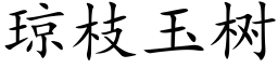 琼枝玉树 (楷体矢量字库)