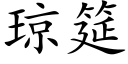 琼筵 (楷体矢量字库)