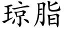 瓊脂 (楷體矢量字庫)