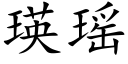 瑛瑶 (楷体矢量字库)
