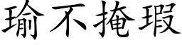 瑜不掩瑕 (楷体矢量字库)