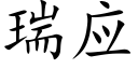 瑞应 (楷体矢量字库)