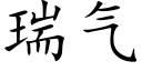 瑞气 (楷体矢量字库)