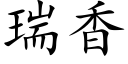 瑞香 (楷體矢量字庫)