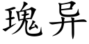 瑰异 (楷体矢量字库)