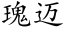 瑰迈 (楷体矢量字库)