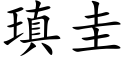 瑱圭 (楷体矢量字库)