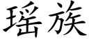 瑶族 (楷体矢量字库)