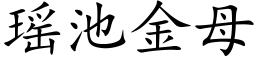 瑶池金母 (楷体矢量字库)