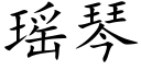 瑶琴 (楷体矢量字库)