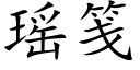 瑶笺 (楷体矢量字库)