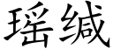 瑶缄 (楷体矢量字库)