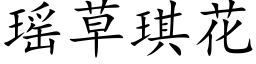 瑶草琪花 (楷体矢量字库)