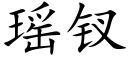 瑤钗 (楷體矢量字庫)