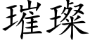 璀璨 (楷体矢量字库)