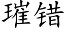 璀錯 (楷體矢量字庫)