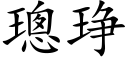 璁琤 (楷体矢量字库)