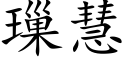 璅慧 (楷体矢量字库)