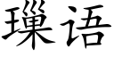 璅語 (楷體矢量字庫)