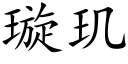 璇玑 (楷體矢量字庫)