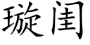 璇闺 (楷体矢量字库)