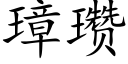 璋瓒 (楷體矢量字庫)