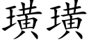 璜璜 (楷体矢量字库)