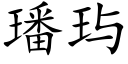 璠玙 (楷体矢量字库)