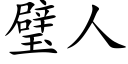 璧人 (楷体矢量字库)