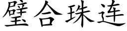 璧合珠連 (楷體矢量字庫)