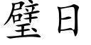 璧日 (楷體矢量字庫)