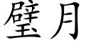 璧月 (楷體矢量字庫)