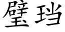 璧珰 (楷體矢量字庫)