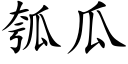 瓠瓜 (楷体矢量字库)