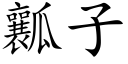 瓤子 (楷体矢量字库)