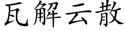 瓦解雲散 (楷體矢量字庫)