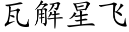 瓦解星飞 (楷体矢量字库)