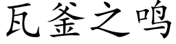 瓦釜之鸣 (楷体矢量字库)