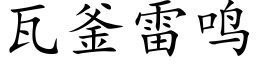 瓦釜雷鸣 (楷体矢量字库)