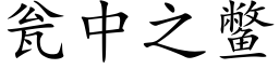 甕中之鼈 (楷體矢量字庫)