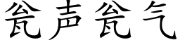 甕聲甕氣 (楷體矢量字庫)