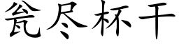 瓮尽杯干 (楷体矢量字库)