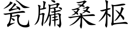 甕牖桑樞 (楷體矢量字庫)