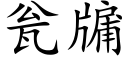 甕牖 (楷體矢量字庫)