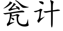 瓮计 (楷体矢量字库)