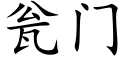 甕門 (楷體矢量字庫)