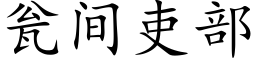 甕間吏部 (楷體矢量字庫)